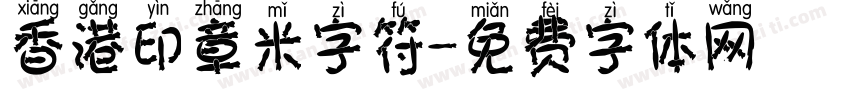 香港印章米字符字体转换