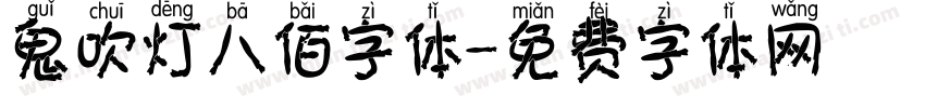 鬼吹灯八佰字体字体转换