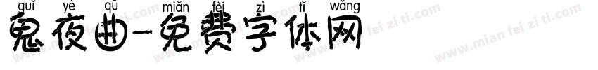 鬼夜曲字体转换