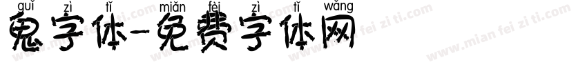 鬼字体字体转换