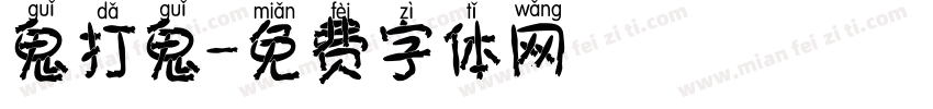 鬼打鬼字体转换