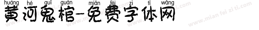 黄河鬼棺字体转换