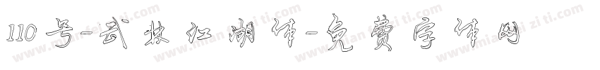 110号-武林江湖体字体转换