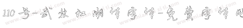 110号-武林江湖体字体字体转换
