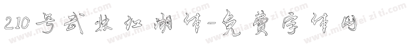210号武林江湖体字体转换