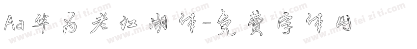 Aa华为老江湖体字体转换