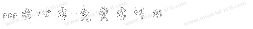 pop空心字字体转换