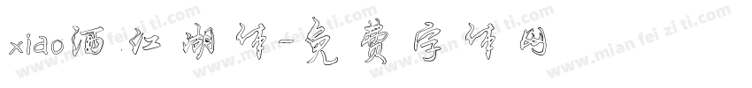xiao洒江湖体字体转换