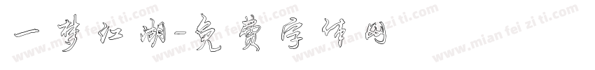 一梦江湖字体转换