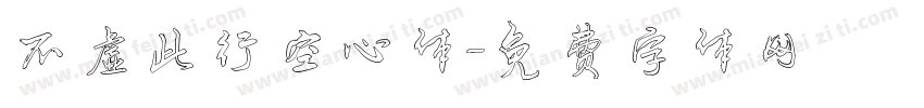 不虚此行空心体字体转换