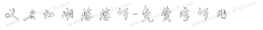 义启江湖悠悠体字体转换