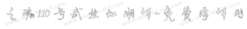 之魂110号武林江湖体字体转换