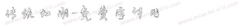 传统江湖字体转换