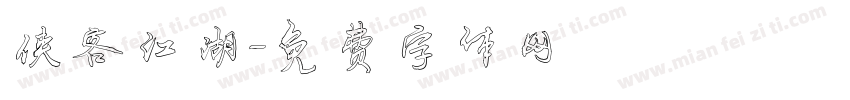 侠客江湖字体转换