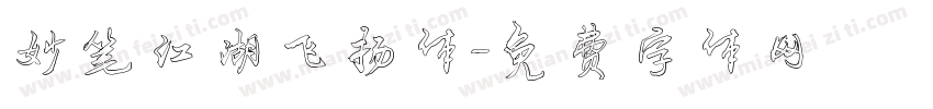 妙笔江湖飞扬体字体转换