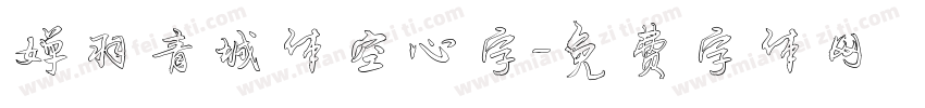 婵羽青城体空心字字体转换