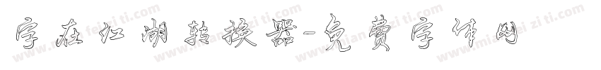 字在江湖转换器字体转换