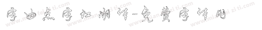 字由点字江湖体字体转换