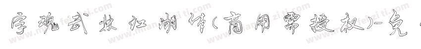 字魂武林江湖体(商用需授权)字体转换