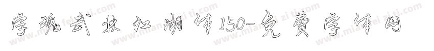 字魂武林江湖体150字体转换