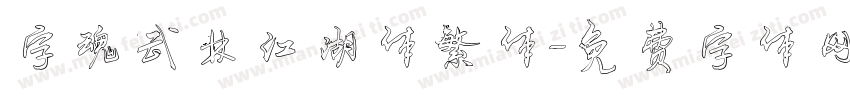字魂武林江湖体繁体字体转换