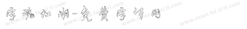 字魂江湖字体转换