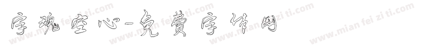 字魂空心字体转换