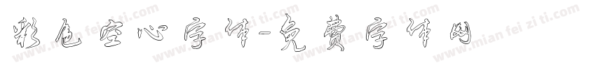 彩色空心字体字体转换