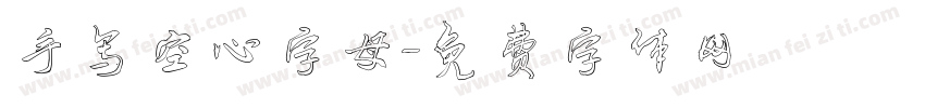 手写空心字母字体转换