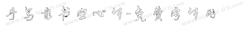手写隶书空心体字体转换