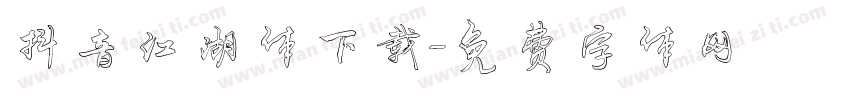 抖音江湖体下载字体转换
