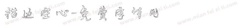 描边空心字体转换