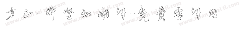 方正-泽坚江湖体字体转换