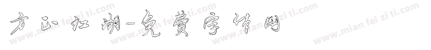 方正江湖字体转换