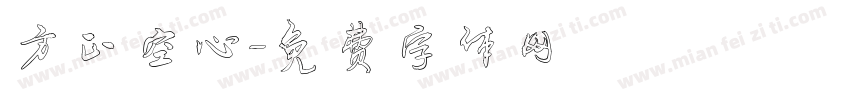 方正空心字体转换