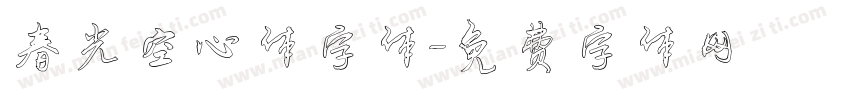 春光空心体字体字体转换