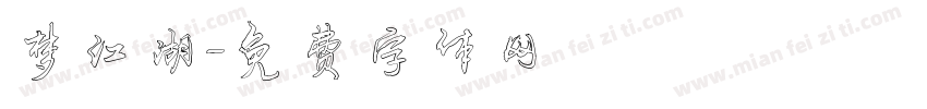 梦江湖字体转换