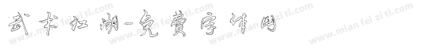 武术江湖字体转换