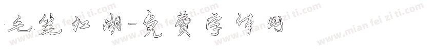 毛笔江湖字体转换