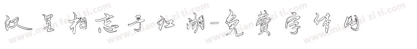 汉呈相忘于江湖字体转换