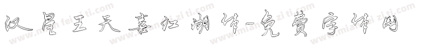 汉星王天喜江湖体字体转换