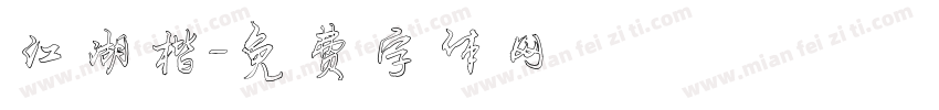 江湖楷字体转换
