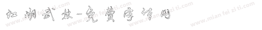 江湖武林字体转换