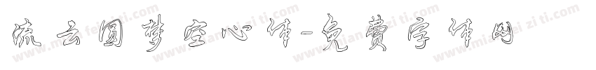 流云圆梦空心体字体转换