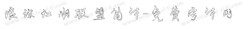 浪课江湖联盟简体字体转换