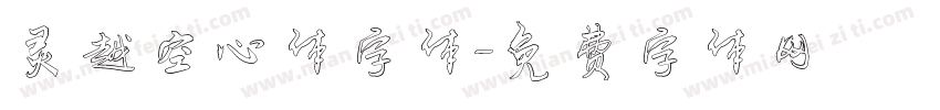 灵越空心体字体字体转换
