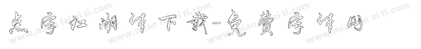 点字江湖体下载字体转换