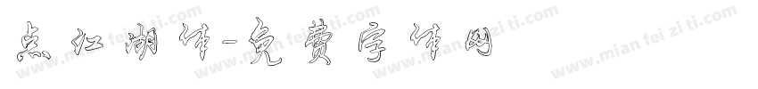 点江湖体字体转换