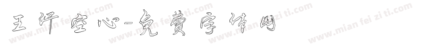 王汗空心字体转换