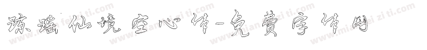 琼瑶仙境空心体字体转换